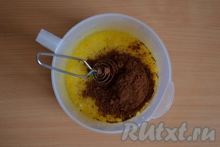 Какао-порошок обязательно просеять и всыпать в смесь масла и яиц. 
