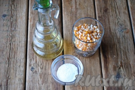 Подготовить необходимый набор ингредиентов для приготовления попкорна в домашних условиях. 