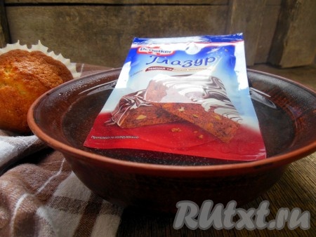 Дайте кексам полностью остыть. Очень вкусные кексы можно сразу подать к столу, а можно сделать их более нарядными, украсив выпечку. Для украшения я использовала покупную двухцветную шоколадную глазурь из черного и белого шоколада. Для приготовления глазури залейте упаковочку горячей водой, но не кипятком, оставьте на 5 минут. Масса должна стать в пачке однородной.
