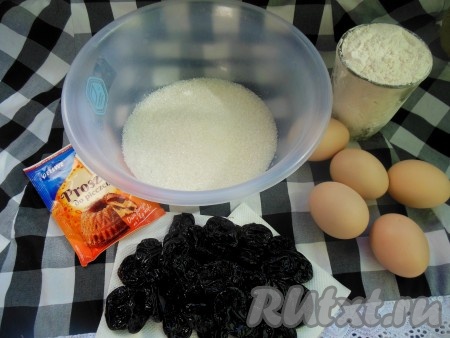 Подготовим продукты для приготовления шарлотки с черносливом.
