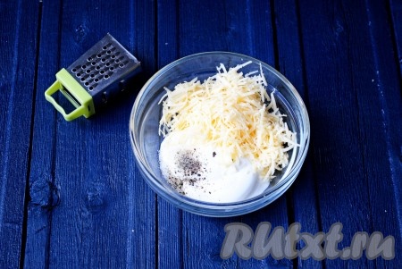 Отдельно в мисочке соединить сметану и сыр, натёртый на крупной терке, немного посолить и поперчить, тщательно перемешать и сметанно-сырный соус готов.