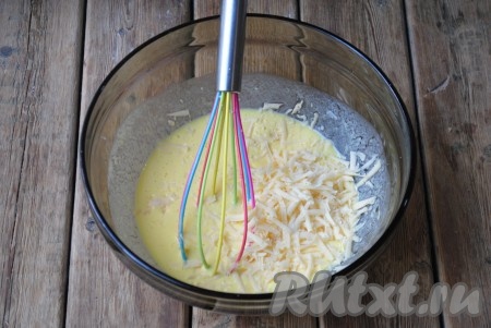 Взбить венчиком до однородной массы и добавить натёртый на крупной тёрке твёрдый сыр, перемешать.&nbsp;
