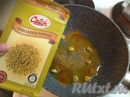 Постепенно добавляем специи, при этом нагрев выбираем средней мощности. Куркуму, имбирь, кориандр и острый красный перец я использовала в виде порошка. Обжариваем их на среднем огне, помешивая, до появления ароматного запаха специй (примерно, 5-7 минут).