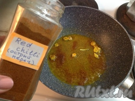 Постепенно добавляем специи, при этом нагрев выбираем средней мощности. Куркуму, имбирь, кориандр и острый красный перец я использовала в виде порошка. Обжариваем их на среднем огне, помешивая, до появления ароматного запаха специй (примерно, 5-7 минут).