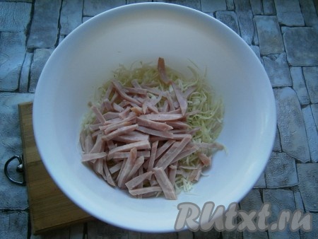 Ветчину нарезать тонкой соломкой или брусочками и добавить к капусте.

