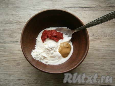 В глубокую тарелку выложить сметану, добавить муку, томатную пасту и горчицу.