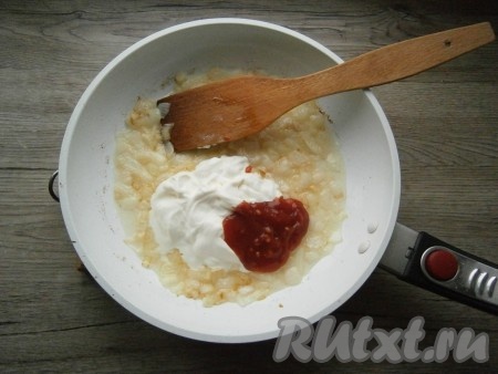 Добавить к луку томатный соус и сметану комнатной температуры.
