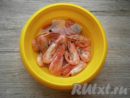 Прежде всего нужно отварить креветки, если они сырые, неочищенные, свежемороженые. Для этого креветки хорошо вымыть.
