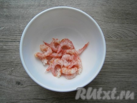 Затем креветки нужно очистить.

