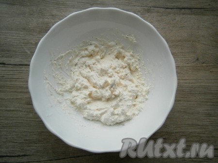 Тщательно перемешать творожную массу.
