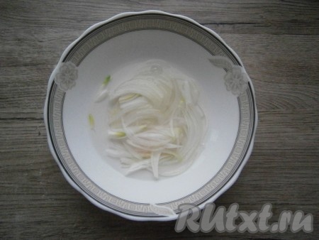 Очищенный лук нарезать тонкими полукольцами, залить кипятком на 3-4 минуты, затем промыть под холодной водой.
