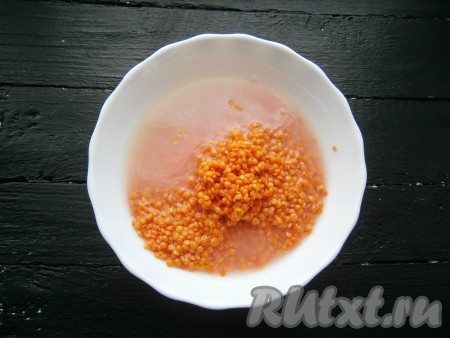 Красную чечевицу промыть несколько раз холодной водой.