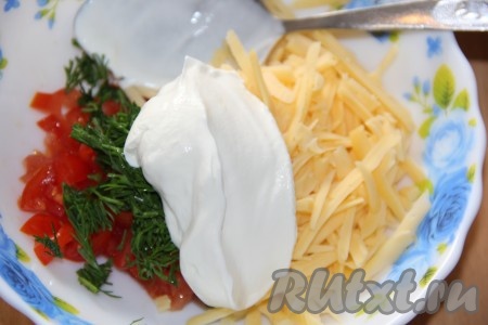 К помидору, сыру и укропу добавить сметану, посолить по вкусу.
