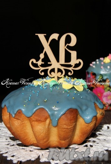 Остывшие куличи покрыть глазурью (я покрыла покупной глазурью) и украсить по вашему желанию.