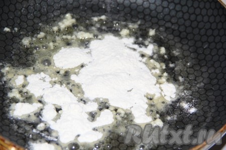 Затем добавить муку и обжарить, помешивая. Мука впитает всё масло и приобретёт карамельный цвет.
