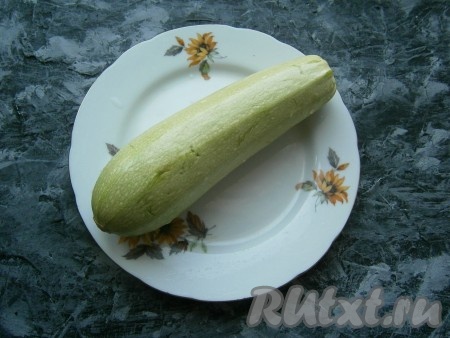 Кабачок вымыть и обсушить.
