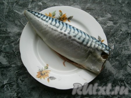 Скумбрию разморозить, удалить голову, хвост, внутренности, чёрную пленочку из брюшки, хорошо вымыть и обсушить.