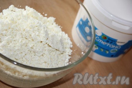 Творог можно взять любой жирности, но лучше брать творог пожирнее. Сметану лучше брать жирностью 20%.&nbsp;Выложить творог в глубокую миску.
