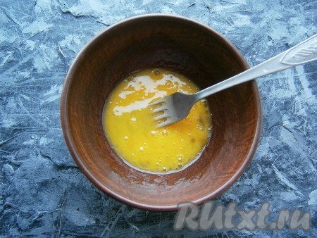 Яйцо расколотить хорошенько вилкой.

