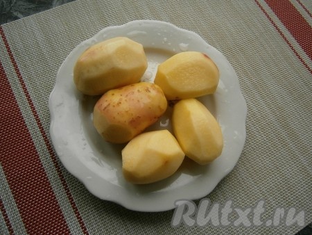 Картофель очистить и вымыть.
