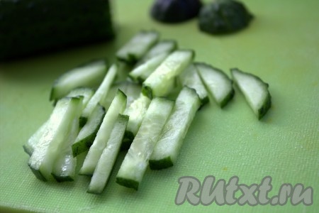 Свежий огурец вымыть, срезать с двух сторон "хвостики" и нарезать длинными брусочками.
