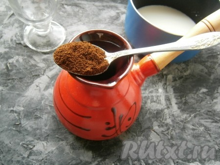 Молотый кофе всыпать в турку. Если у вас есть кофемолка, то рекомендую перемолоть кофе непосредственно перед варкой. А если используете покупной молотый кофе, то обязательно держите его в герметичной таре, так он дольше сохранит свой аромат и вкус.