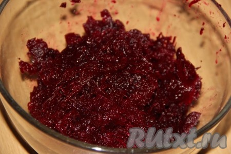 Свеклу предварительно сварить до готовности (варить до мягкости, примерно, минут 45-60), затем очистить, остудить и натереть на мелкой тёрке.
