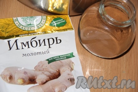 Добавить корицу и имбирь.