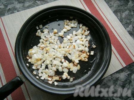 Обжарить лук, иногда помешивая, до золотистости на среднем огне, затем остудить его.
