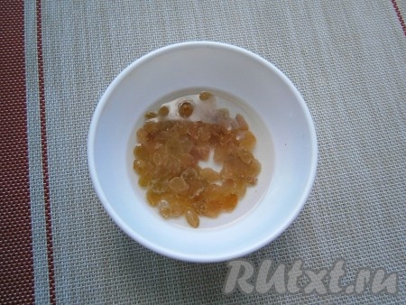 Изюм залить на 10 минут кипятком, после чего воду слить, изюм обсушить.