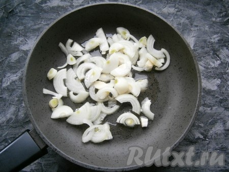 Репчатый лук очистить и нарезать полукольцами, выложить в сковороду с растительным маслом.

