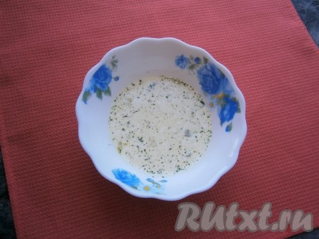 Для приготовления соуса соединить сметану с водой, солью и овощной приправой, тщательно перемешать.
