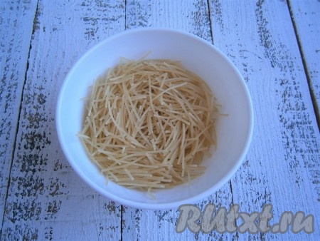 Отмерить нужное количество мелкой вермишели.
