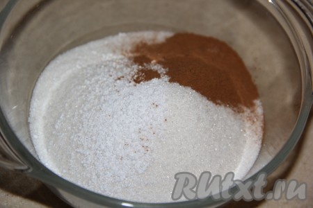 Сахар соединить с корицей и лимонной кислотой, перемешать сахарно-коричную смесь.
