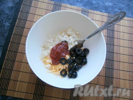 К яйцам и сыру добавить нарезанные тонкими кружочками оливки, мелко нарезанную очищенную луковицу и кетчуп (или томатный соус). Если нет оливок, то можете приготовить без них.