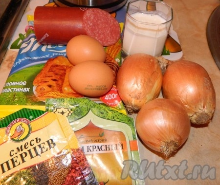 Берем 400 г слоёного теста (я взяла бездрожжевое, можно и дрожжевое, это кто как больше любит); 3 большие луковицы; 250 г колбасы; 2 яйца; 2/3 стаканчика сметаны; перец (у меня красный и смесь)