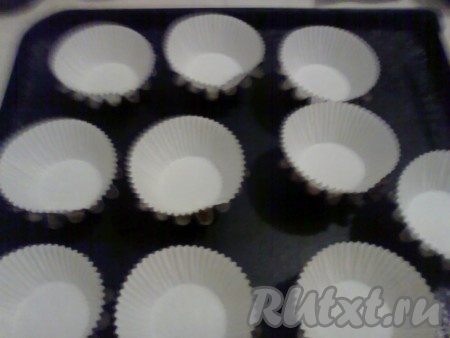 В металлические формы для выпечки кексов я решила вставить бумажные формочки.
