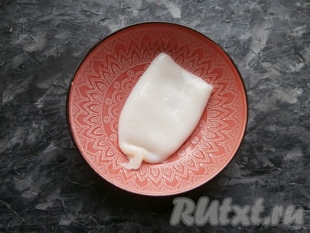 Тушку кальмара разморозить при комнатной температуре.
