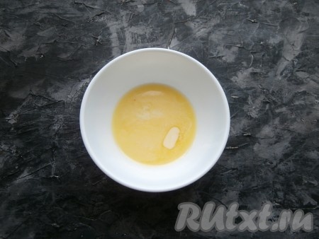 Сливочное масло растопить (в микроволновке или на плите) и дать немного остыть.