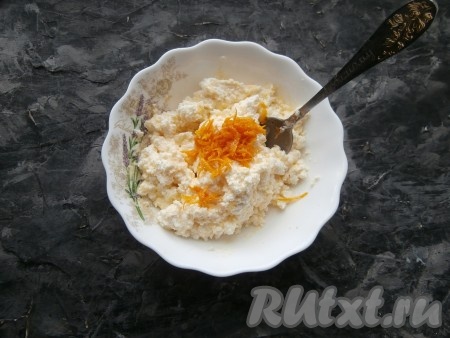 Сюда же добавить цедру апельсина (можно заменить на лимонную цедру), хорошо перемешать и творожная начинка для пирога готова.
