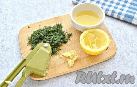 Тем временем ополоснуть веточки укропа, стряхнуть с зелени воду и мелко нарубить. Очистить пару крупных чесночных зубчиков. Измельчить зубчики чеснокодавкой или натереть на мелкой тёрки. С половинки лимона выжать сок. У меня вышло 2,5 столовые ложки сока.
