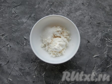 Теперь приготовим начинку, для этого творог нужно смешать со сметаной и сахаром.