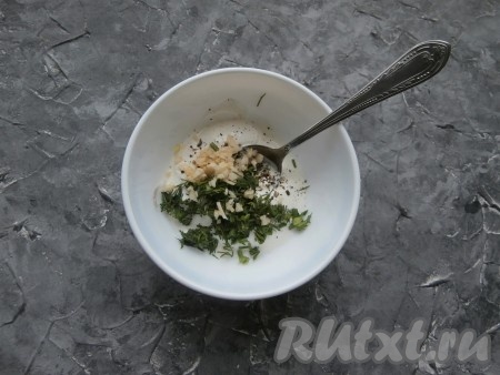 Для приготовления соуса смешать сметану, измельчённый укроп, мелко нарезанный чеснок, соль и перец.
