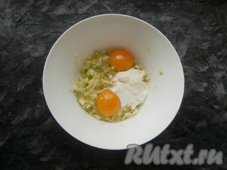 Добавить к капусте сырые яйца и сметану.