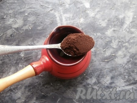 Сварить натуральный кофе обычным для вас способом. Я в турку наливаю воду комнатной температуры, всыпаю свежемолотый кофе. Довожу всё до кипения на медленном огне и отставляю турку на 15 секунд. Опять довожу до кипения и кофе готов.