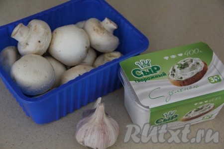 Подготовить продукты для приготовления шампиньонов, фаршированных творожным сыром.