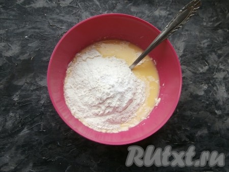 Хорошенько перемешать, затем всыпать муку с разрыхлителем.