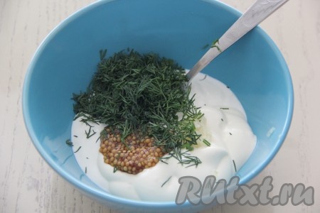 В миске соединить сметану и майонез, добавить пропущенный через пресс зубчик чеснока, зерновую горчицу, нарезанный укроп, тщательно перемешать и соус готов.