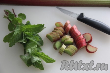 Ревень вымыть, с помощью ножа снять со стеблей тонкую кожицу. Нарезать подготовленный ревень на небольшие кусочки. Мяту вымыть.