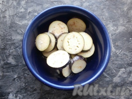 Вымытые баклажана нарезать на кружочки толщиной, примерно, 1 см, посолить их и оставить минут на 20.